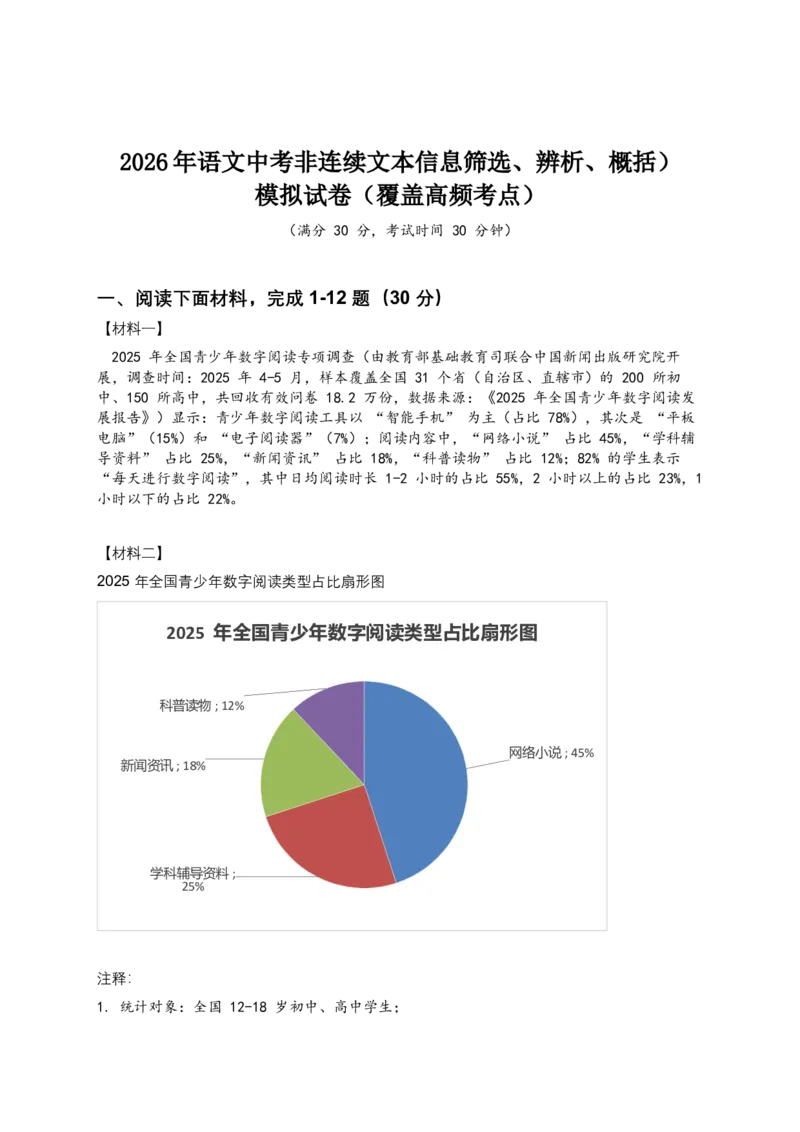 2026年语文中考非连续文本信息筛选、辨析、概括）模拟试卷（覆盖高频考点）_中考复习资料_语数英物化_1语文中考复习_2026年中考复习（更新中）_2026年全国中考语文一轮复习讲义
