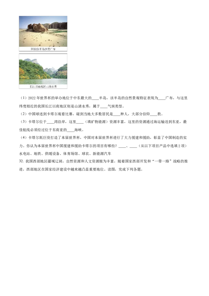 精品解析：2023年四川省凉山州中考地理真题（原卷版）_new_7地理中考复习_2025中考复习资料_中考真题（近三年）_2023中考地理真题