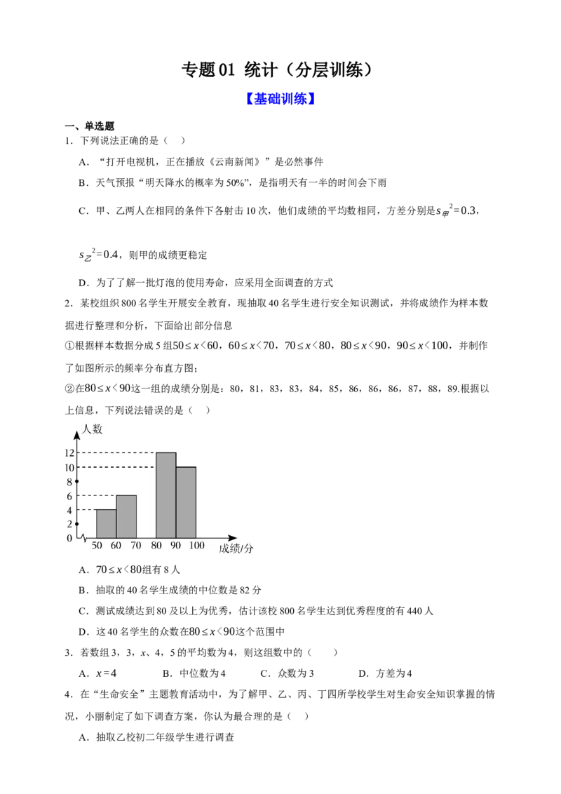 专题01统计（分层训练）-2026年中考数学总复习重难考点强化训练（全国通用）(原卷版）_中考复习资料_语数英物化_2数学中考复习_2026年中考复习（更新中）