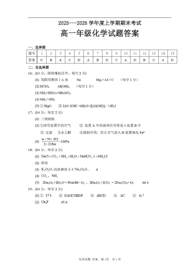 高一化学期末考试题高一化学试题参考答案_2026年01月高一试卷_260117黑龙江省大庆市大庆中学2025-2026学年高一上学期1月期末（全）