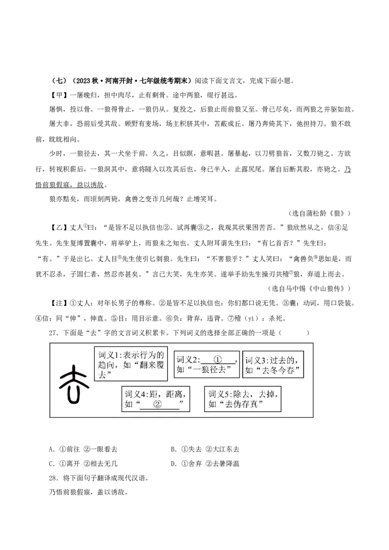 专题05狼（原卷版）－备战2024年中考语文之文言文对比阅读（全国通用）_中考复习资料_语数英物化_1语文中考复习_2024年中考资料_专项复习资料