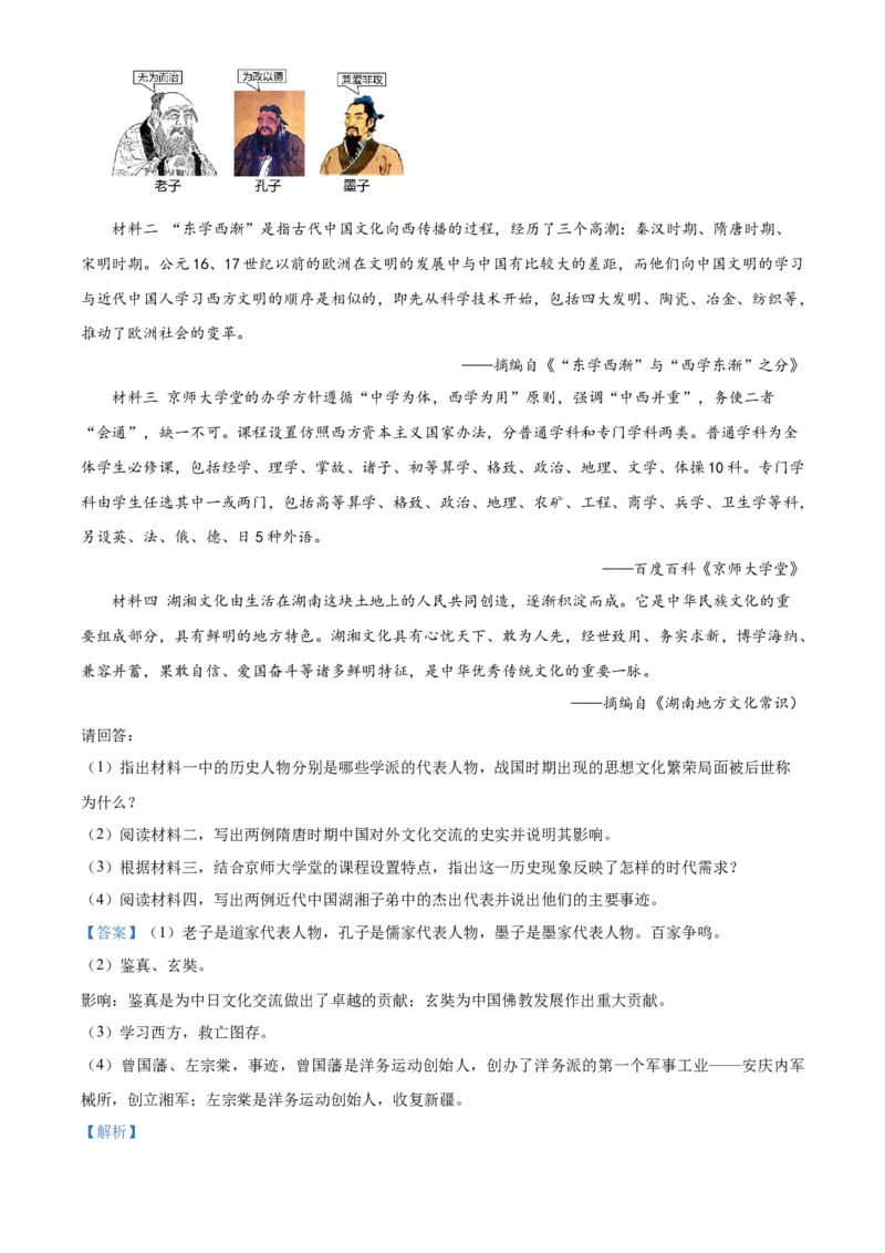 精品解析：2022年湖南省怀化市中考历史真题（解析版）_8历史中考复习_2025年中考复习资料_中考真题（近三年）_2022年中考历史试卷114份_精品解析：2022年湖南省怀化市中考历史真题