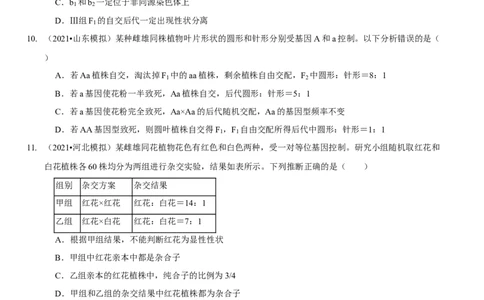 题型11分离定律的易错题型和特殊遗传现象（题型集训）（原卷版）_新高考复习资料_2023年新高考复习资料_二轮复习_技巧点拨备战2023年高考生物二轮题型复习讲解286731240