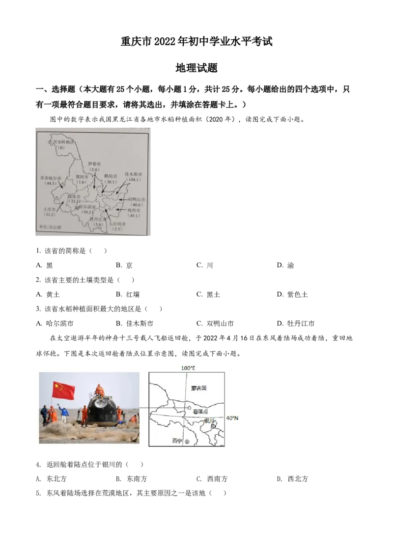 精品解析：2022年重庆市初中学业水平考试地理真题（原卷版）_7地理中考复习_2025中考复习资料_中考真题（近三年）_2022年中考地理试卷104份