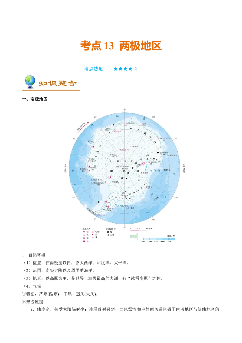 考点13两极地区-备战2023年中考地理考点一遍过_7地理中考复习_2023年中考复习资料_专项复习_2023年中考地理考点一遍过-----