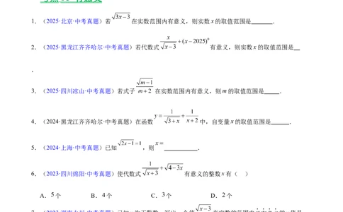 专题04二次根式（全国通用）（原卷版）_中考复习资料_语数英物化_2数学中考复习_2026年中考复习（更新中）_好题汇编三年（2023-2025）中考数学真题分类汇编（全国通用）