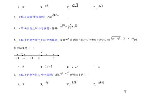 专题04二次根式（全国通用）（原卷版）_中考复习资料_语数英物化_2数学中考复习_2026年中考复习（更新中）_好题汇编三年（2023-2025）中考数学真题分类汇编（全国通用）