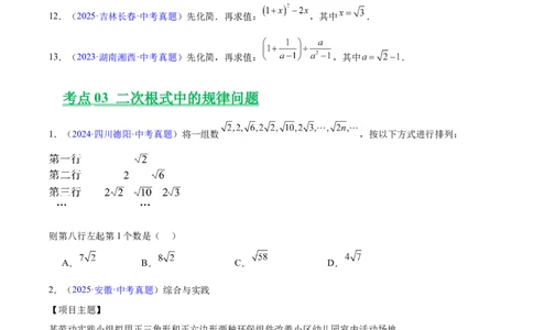 专题04二次根式（全国通用）（原卷版）_中考复习资料_语数英物化_2数学中考复习_2026年中考复习（更新中）_好题汇编三年（2023-2025）中考数学真题分类汇编（全国通用）