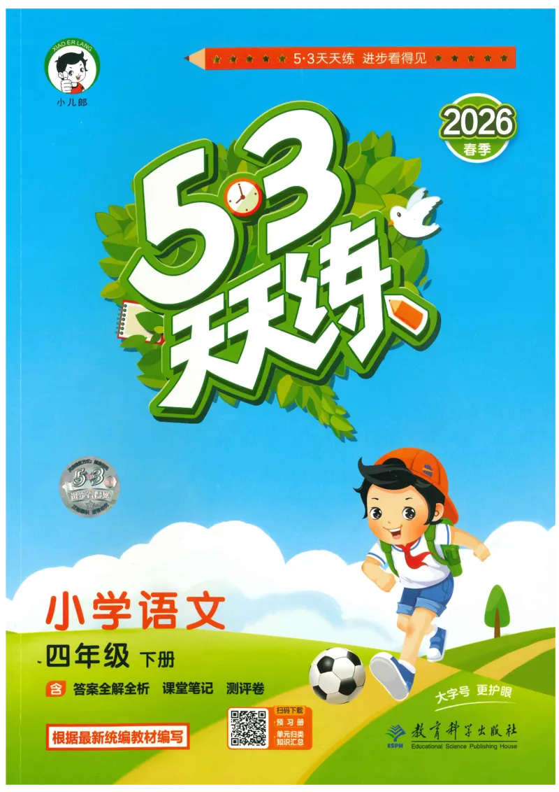 20265.3天天练小学四下语文_2026春小学教辅大合集_7-26春《53天天练》系列_26春《53天天练》语文_26春《53天天练》语文4下