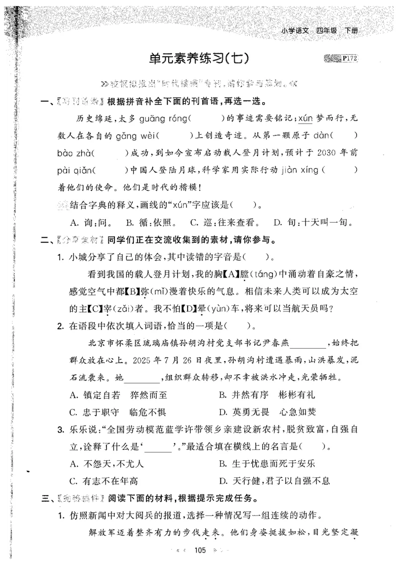 20265.3天天练小学四下语文_2026春小学教辅大合集_7-26春《53天天练》系列_26春《53天天练》语文_26春《53天天练》语文4下