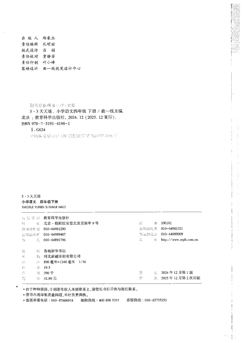 20265.3天天练小学四下语文_2026春小学教辅大合集_7-26春《53天天练》系列_26春《53天天练》语文_26春《53天天练》语文4下