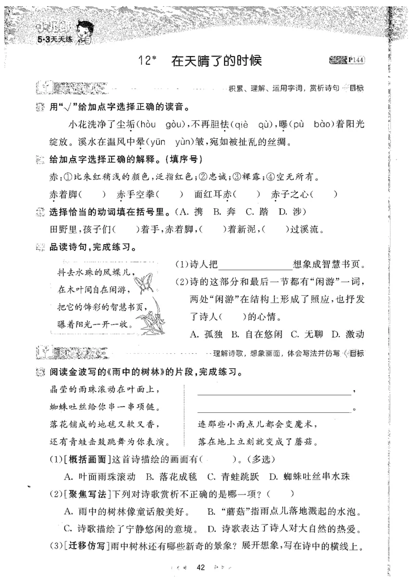 20265.3天天练小学四下语文_2026春小学教辅大合集_7-26春《53天天练》系列_26春《53天天练》语文_26春《53天天练》语文4下