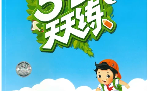 20265.3天天练小学四下语文_2026春小学教辅大合集_7-26春《53天天练》系列_26春《53天天练》语文_26春《53天天练》语文4下