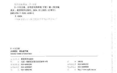 20265.3天天练小学四下语文_2026春小学教辅大合集_7-26春《53天天练》系列_26春《53天天练》语文_26春《53天天练》语文4下