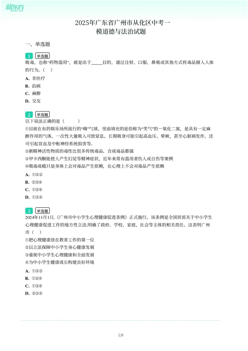 2025年广东省广州市从化区中考一模道德与法治试卷-题目版_初中近3年全区全科一模真题_2025年广州初三一模各区全科真题卷（73份）_政治2025年广州中考一模