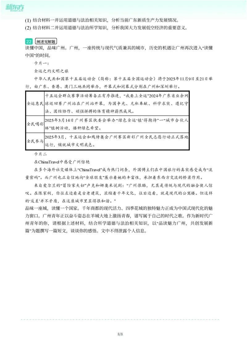 2025年广东省广州市从化区中考一模道德与法治试卷-题目版_初中近3年全区全科一模真题_2025年广州初三一模各区全科真题卷（73份）_政治2025年广州中考一模