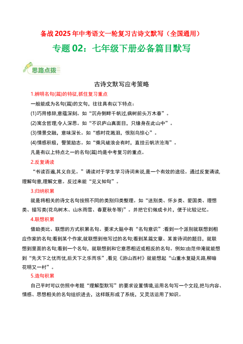 七年级下册必备篇目默写-备战2025年中考语文一轮复习古诗文默写（全国通用）原卷版_中考复习资料_语数英物化_1语文中考复习_2025年中考资料