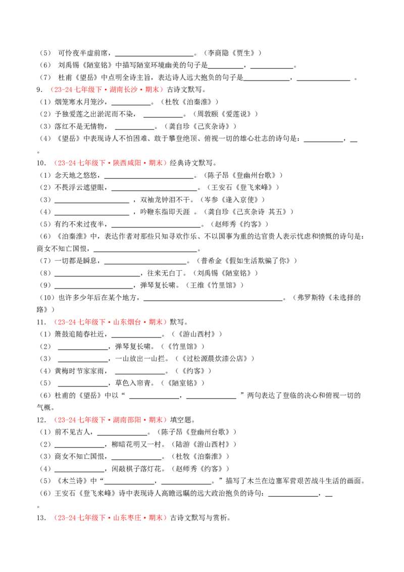 七年级下册必备篇目默写-备战2025年中考语文一轮复习古诗文默写（全国通用）原卷版_中考复习资料_语数英物化_1语文中考复习_2025年中考资料