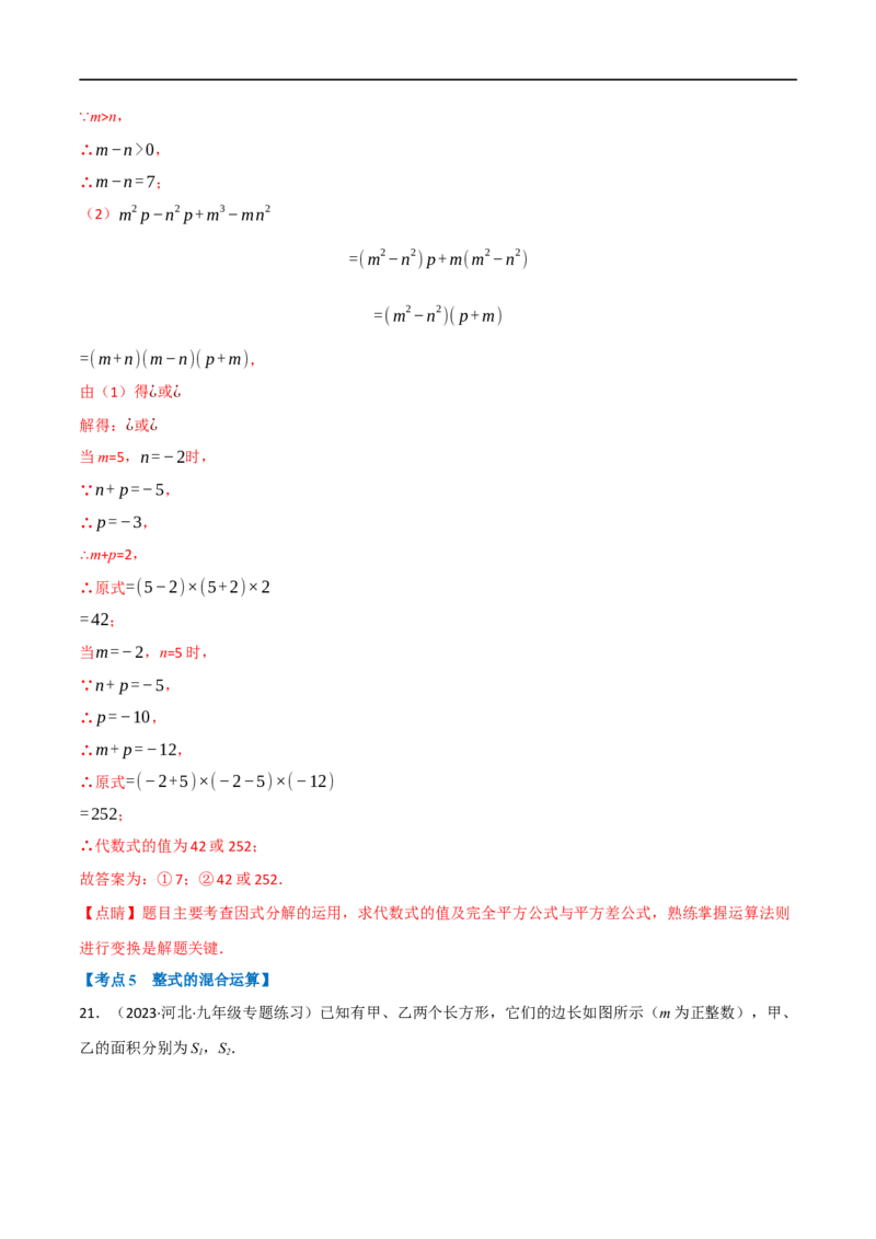专题02整式及因式分解（10个高频考点）（强化训练）（全国通用）（解析版）_中考复习资料_语数英物化_2数学中考复习_2023年中考复习资料_专项复习