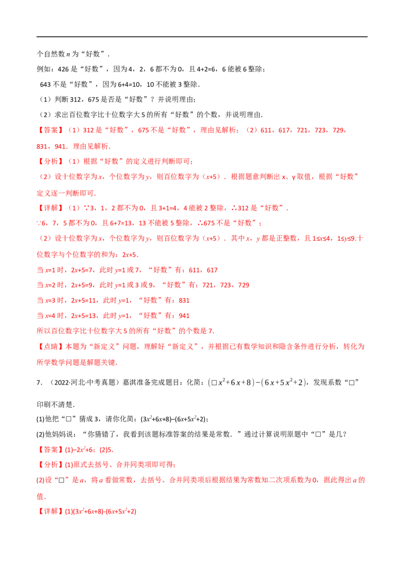 专题02整式及因式分解（10个高频考点）（强化训练）（全国通用）（解析版）_中考复习资料_语数英物化_2数学中考复习_2023年中考复习资料_专项复习