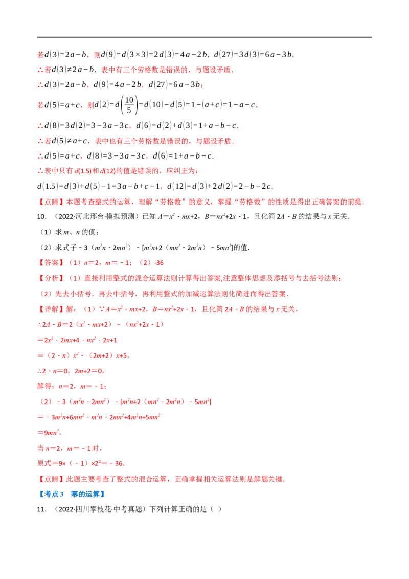 专题02整式及因式分解（10个高频考点）（强化训练）（全国通用）（解析版）_中考复习资料_语数英物化_2数学中考复习_2023年中考复习资料_专项复习