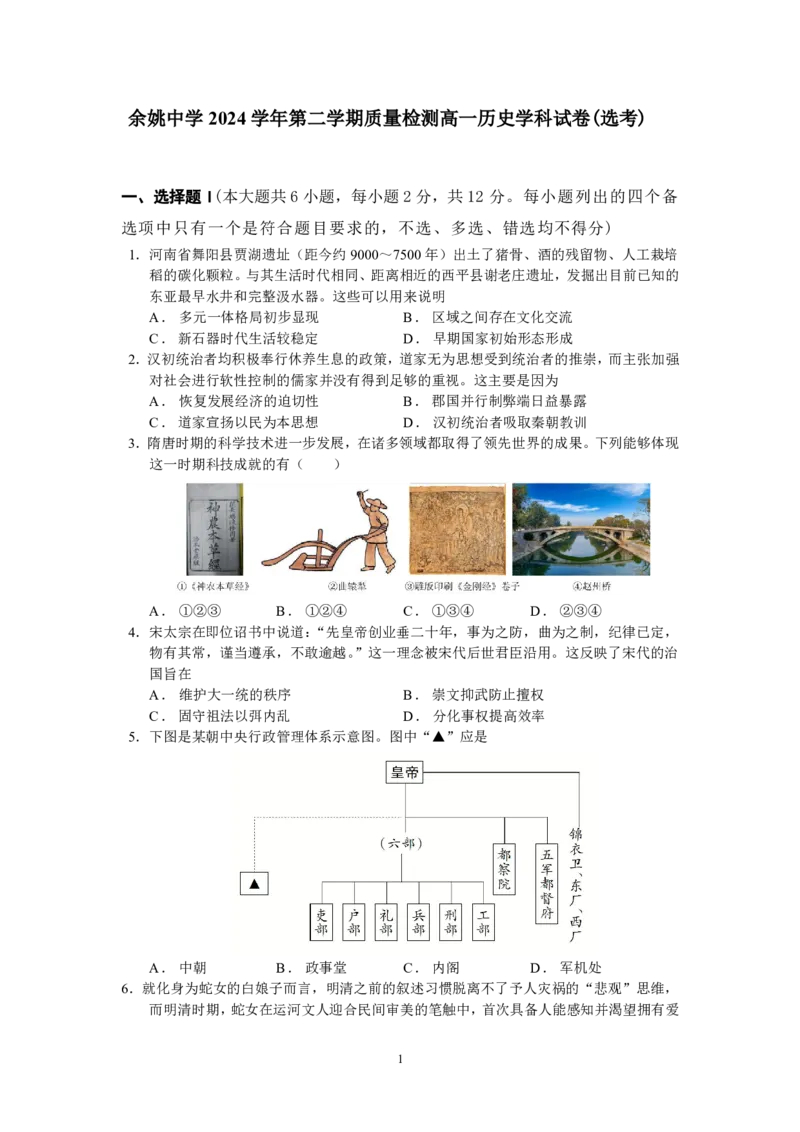 高一历史选考质量检测卷_2025年03月试卷_0320浙江省余姚中学2024-2025学年高一下学期3月月考试题_浙江省余姚中学2024-2025学年高一下学期3月月考试题历史（选考）PDF版含答案（可编辑）