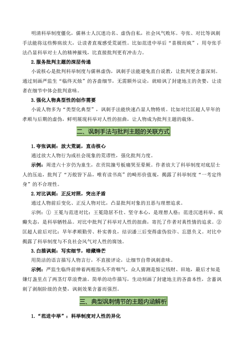 《儒林外史》《简&middot;爱》（7张思维导图+15个核心考点+4个重难点+1个解题方法+4类题型方法突破+4类易错点提示5类题型解析+4个速记要点）（知识清单）原卷版_中考复习资料_语数英物化