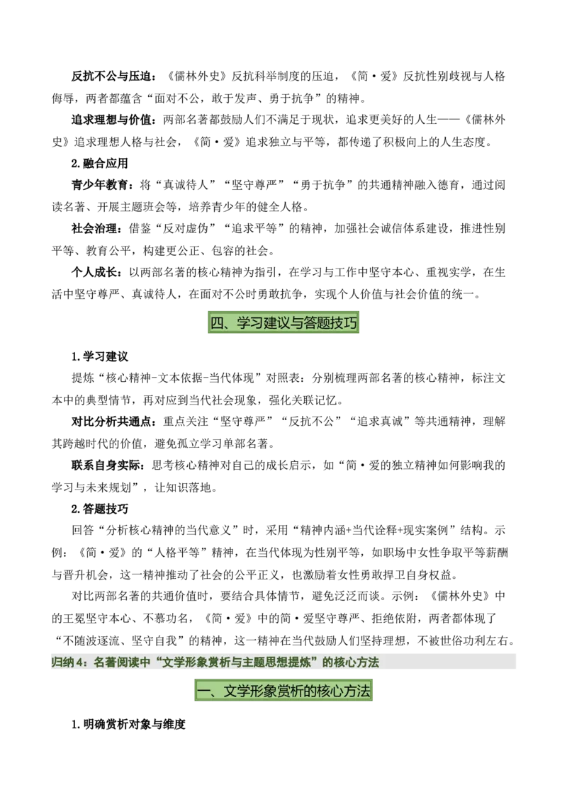 《儒林外史》《简&middot;爱》（7张思维导图+15个核心考点+4个重难点+1个解题方法+4类题型方法突破+4类易错点提示5类题型解析+4个速记要点）（知识清单）原卷版_中考复习资料_语数英物化