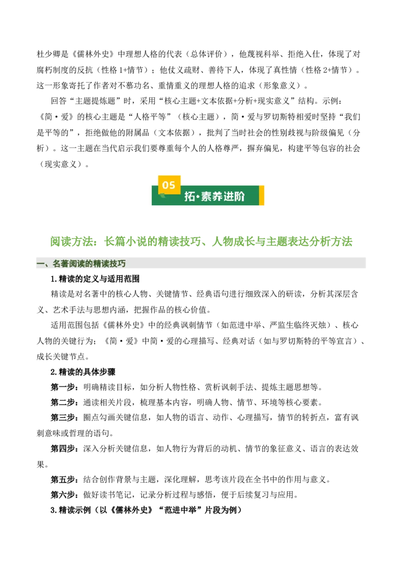 《儒林外史》《简&middot;爱》（7张思维导图+15个核心考点+4个重难点+1个解题方法+4类题型方法突破+4类易错点提示5类题型解析+4个速记要点）（知识清单）原卷版_中考复习资料_语数英物化