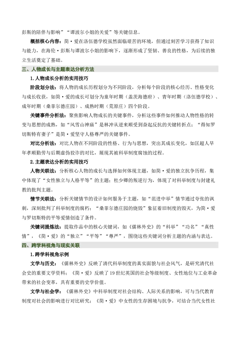 《儒林外史》《简&middot;爱》（7张思维导图+15个核心考点+4个重难点+1个解题方法+4类题型方法突破+4类易错点提示5类题型解析+4个速记要点）（知识清单）原卷版_中考复习资料_语数英物化