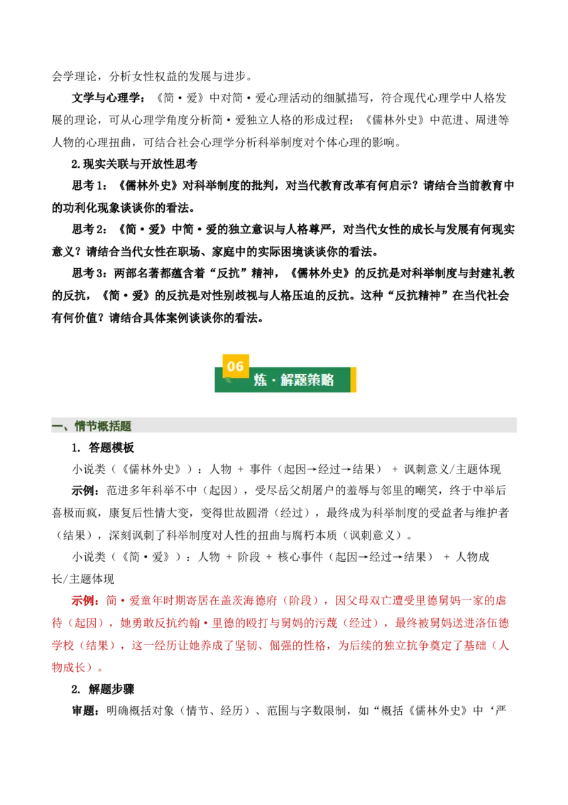 《儒林外史》《简&middot;爱》（7张思维导图+15个核心考点+4个重难点+1个解题方法+4类题型方法突破+4类易错点提示5类题型解析+4个速记要点）（知识清单）原卷版_中考复习资料_语数英物化