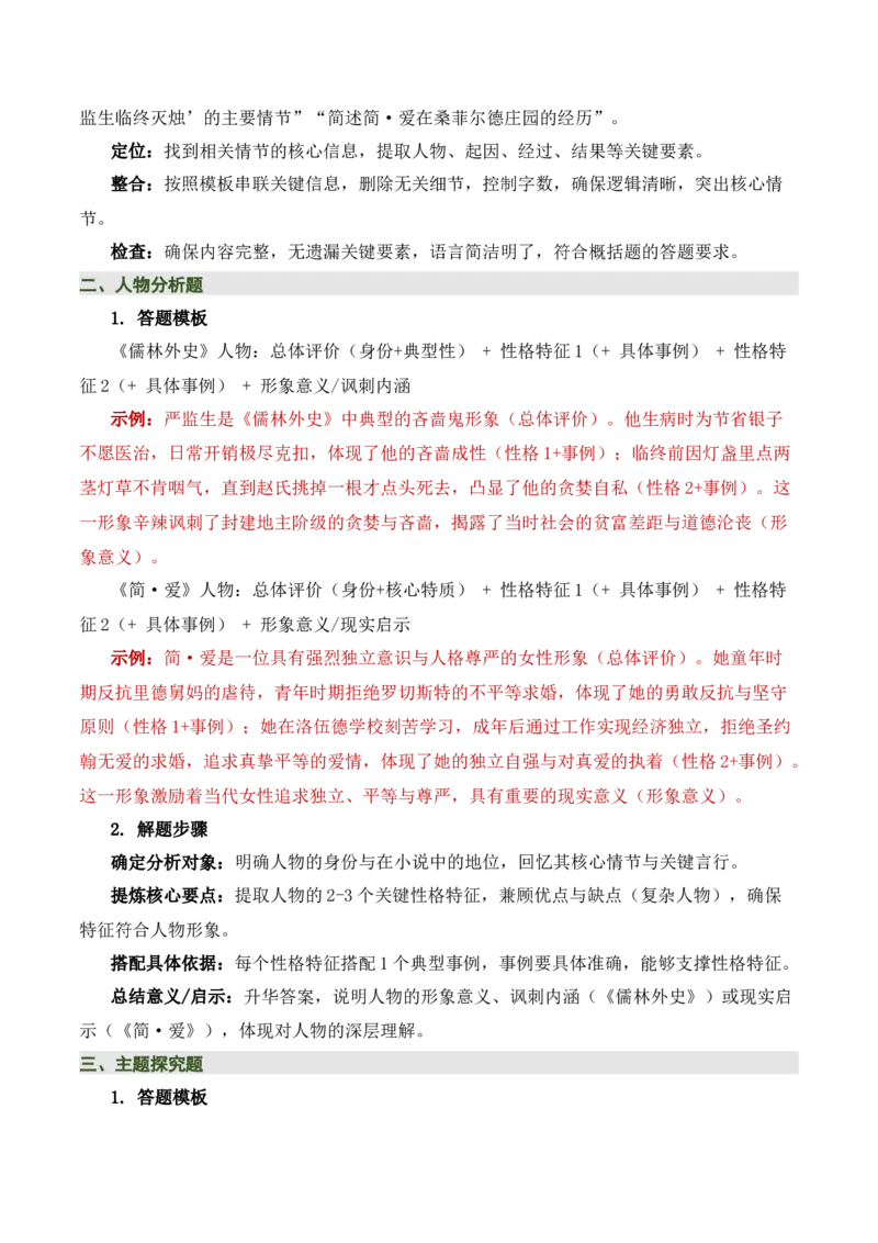 《儒林外史》《简&middot;爱》（7张思维导图+15个核心考点+4个重难点+1个解题方法+4类题型方法突破+4类易错点提示5类题型解析+4个速记要点）（知识清单）原卷版_中考复习资料_语数英物化