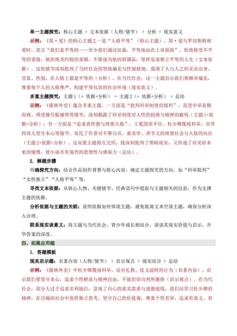 《儒林外史》《简&middot;爱》（7张思维导图+15个核心考点+4个重难点+1个解题方法+4类题型方法突破+4类易错点提示5类题型解析+4个速记要点）（知识清单）原卷版_中考复习资料_语数英物化