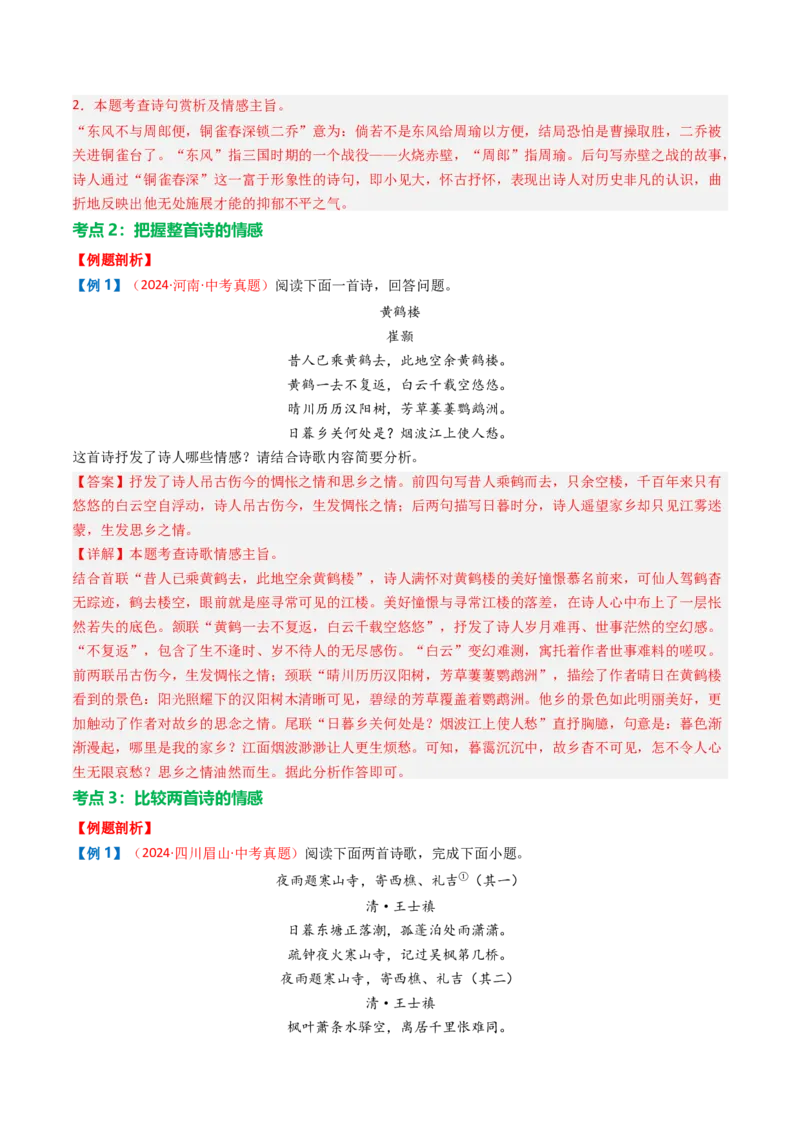 专题01：把握诗歌情感-备战2025年中考语文一轮复习古代诗歌阅读（全国通用）解析版_中考复习资料_语数英物化_1语文中考复习_2025年中考资料