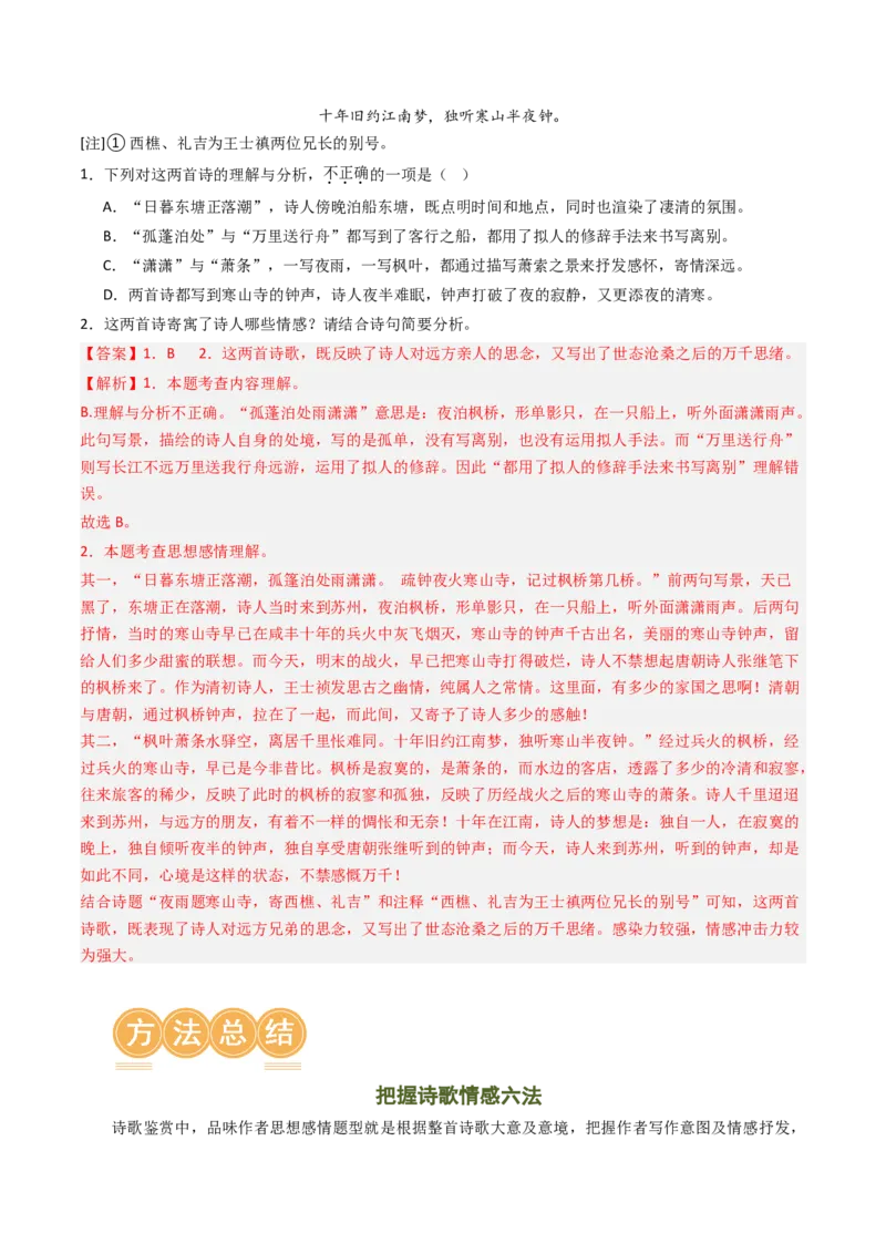 专题01：把握诗歌情感-备战2025年中考语文一轮复习古代诗歌阅读（全国通用）解析版_中考复习资料_语数英物化_1语文中考复习_2025年中考资料