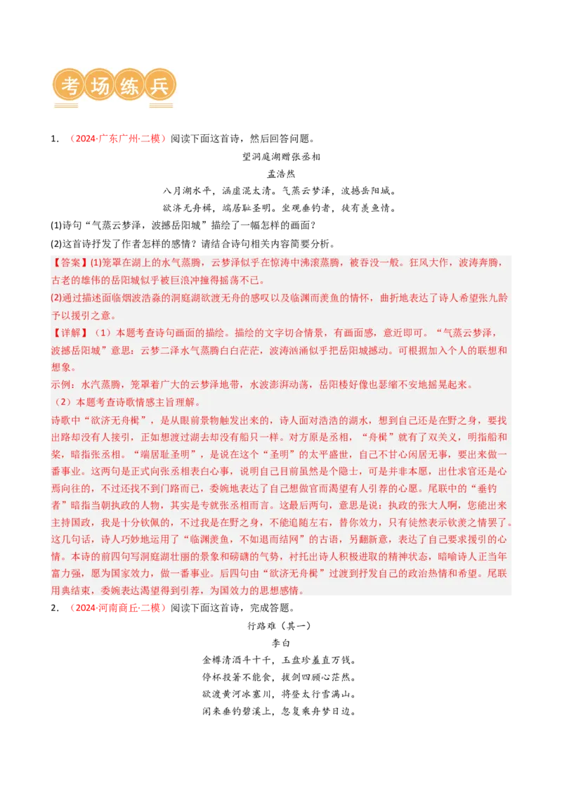 专题01：把握诗歌情感-备战2025年中考语文一轮复习古代诗歌阅读（全国通用）解析版_中考复习资料_语数英物化_1语文中考复习_2025年中考资料
