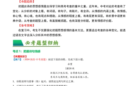 专题01：把握诗歌情感-备战2025年中考语文一轮复习古代诗歌阅读（全国通用）解析版_中考复习资料_语数英物化_1语文中考复习_2025年中考资料