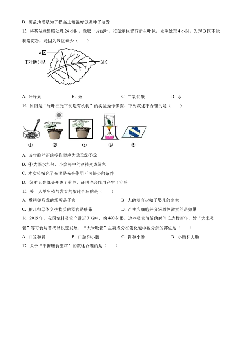 精品解析：2023年新疆维吾尔自治区新疆生产建设兵团中考生物真题（原卷版）_new_6生物中考复习_2025中考复习资料_中考真题（近三年）_2023年生物中考真题