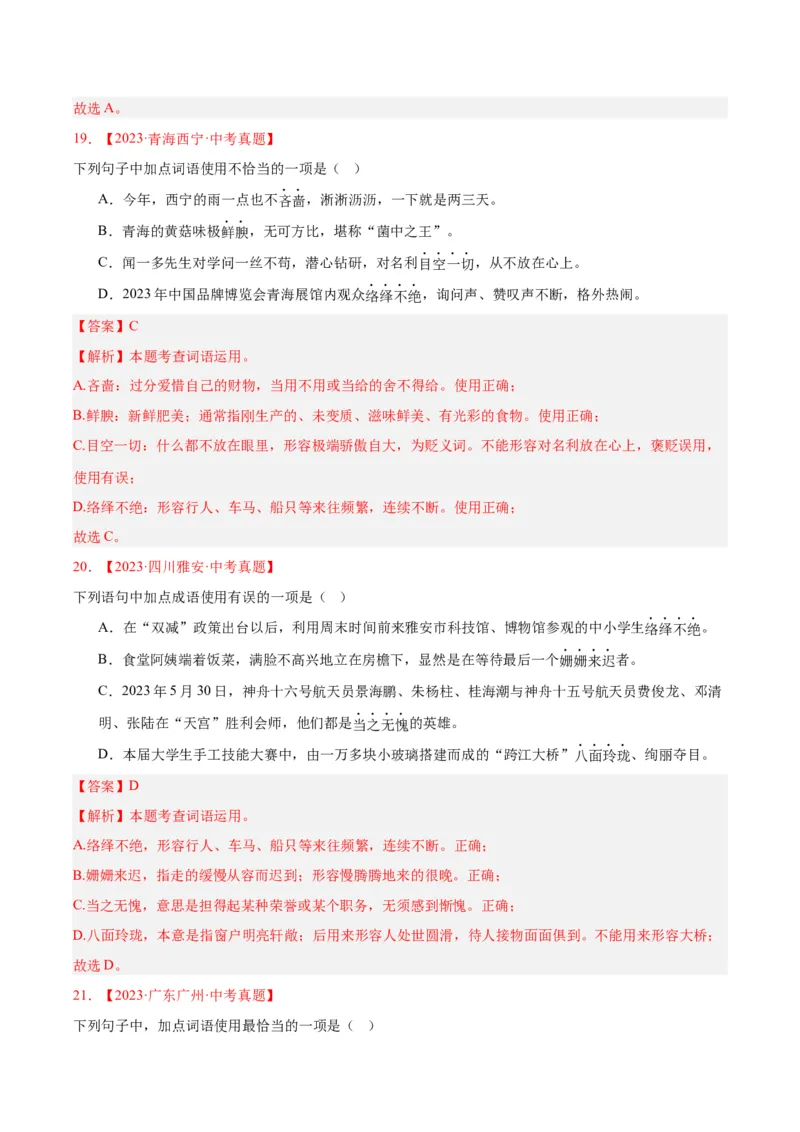 专题02词语运用（全国通用）（解析版）_中考复习资料_语数英物化_1语文中考复习_2026年中考复习（更新中）_好题汇编三年（2023-2025）中考语文真题分类汇编（全国通用）