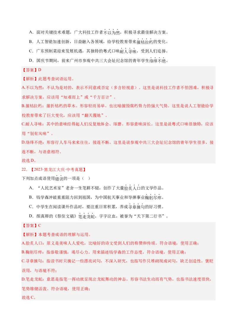 专题02词语运用（全国通用）（解析版）_中考复习资料_语数英物化_1语文中考复习_2026年中考复习（更新中）_好题汇编三年（2023-2025）中考语文真题分类汇编（全国通用）