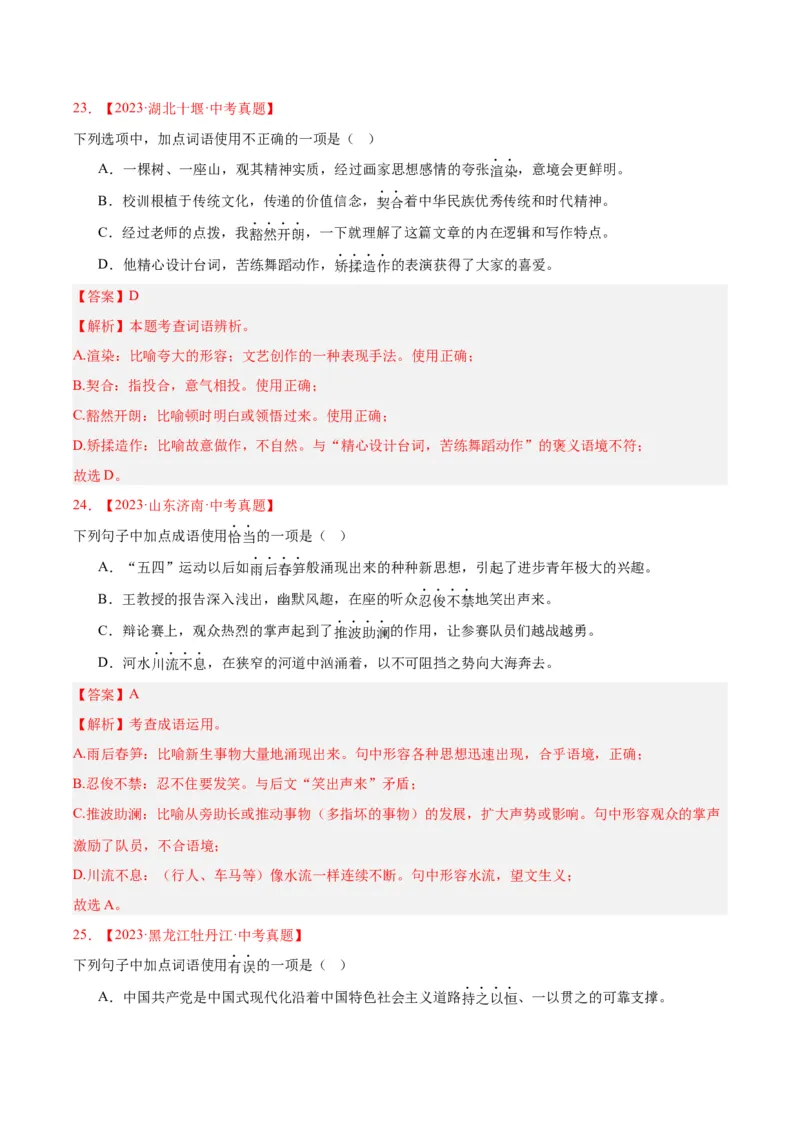 专题02词语运用（全国通用）（解析版）_中考复习资料_语数英物化_1语文中考复习_2026年中考复习（更新中）_好题汇编三年（2023-2025）中考语文真题分类汇编（全国通用）