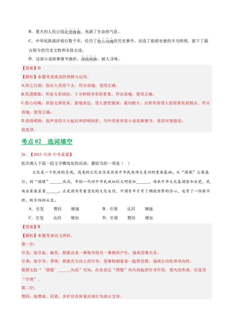 专题02词语运用（全国通用）（解析版）_中考复习资料_语数英物化_1语文中考复习_2026年中考复习（更新中）_好题汇编三年（2023-2025）中考语文真题分类汇编（全国通用）