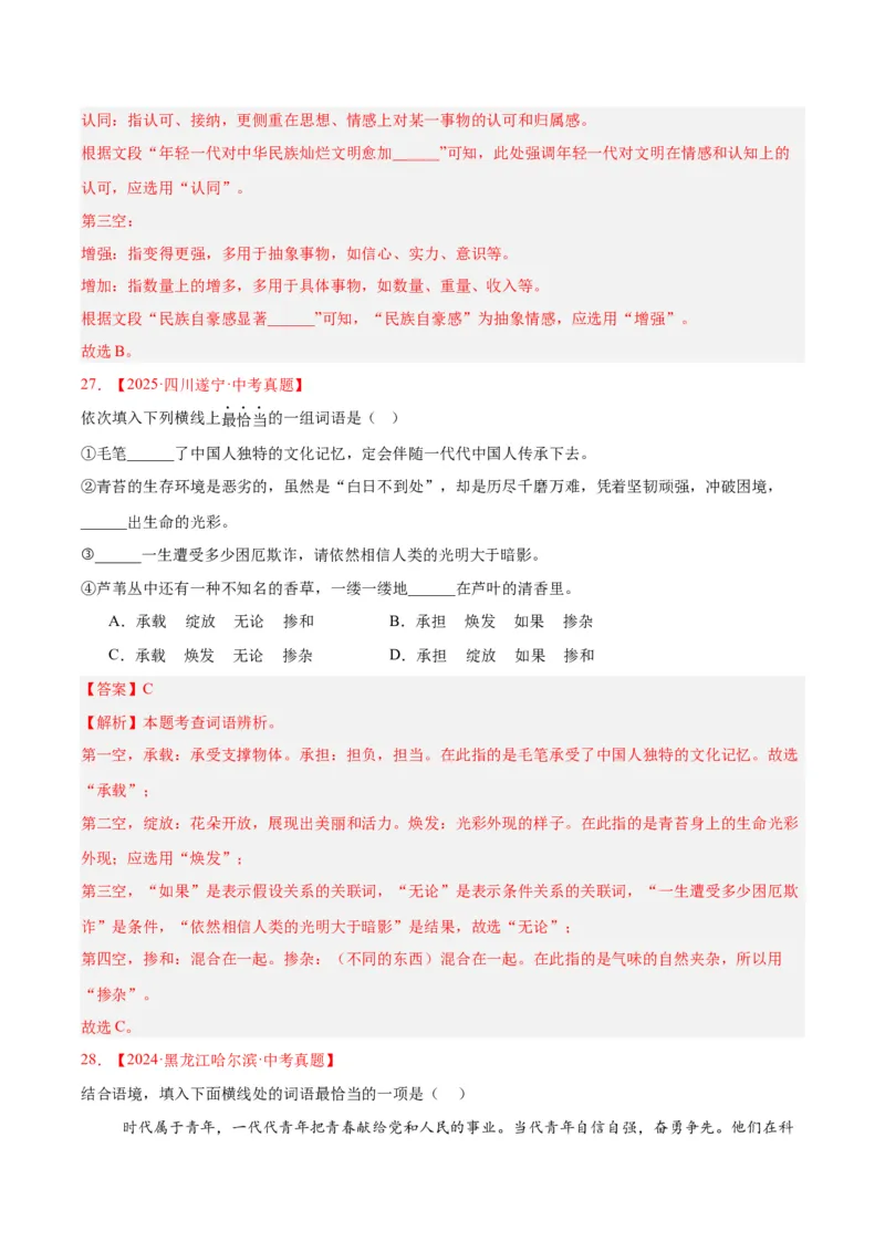 专题02词语运用（全国通用）（解析版）_中考复习资料_语数英物化_1语文中考复习_2026年中考复习（更新中）_好题汇编三年（2023-2025）中考语文真题分类汇编（全国通用）