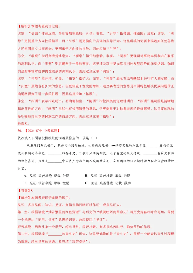专题02词语运用（全国通用）（解析版）_中考复习资料_语数英物化_1语文中考复习_2026年中考复习（更新中）_好题汇编三年（2023-2025）中考语文真题分类汇编（全国通用）