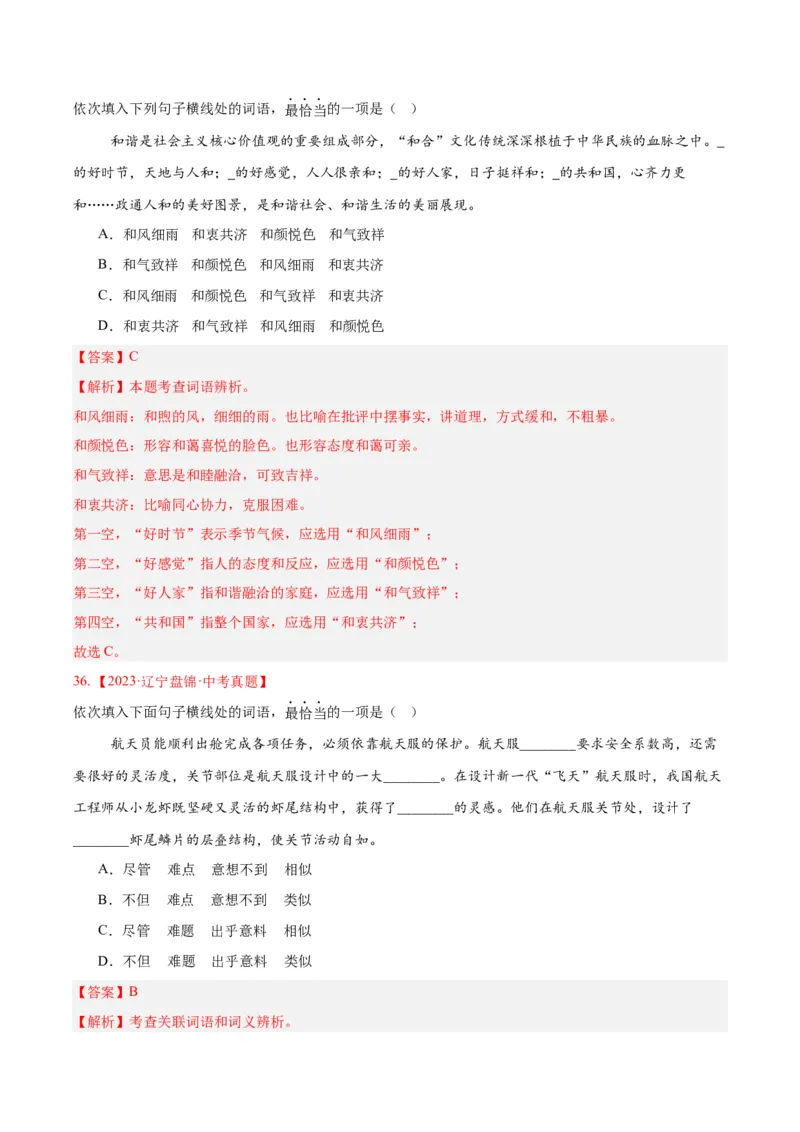 专题02词语运用（全国通用）（解析版）_中考复习资料_语数英物化_1语文中考复习_2026年中考复习（更新中）_好题汇编三年（2023-2025）中考语文真题分类汇编（全国通用）