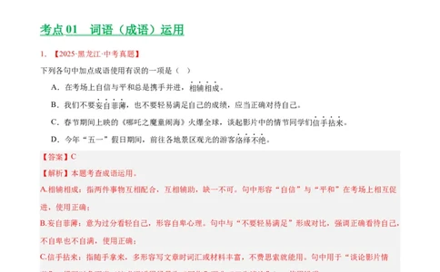 专题02词语运用（全国通用）（解析版）_中考复习资料_语数英物化_1语文中考复习_2026年中考复习（更新中）_好题汇编三年（2023-2025）中考语文真题分类汇编（全国通用）