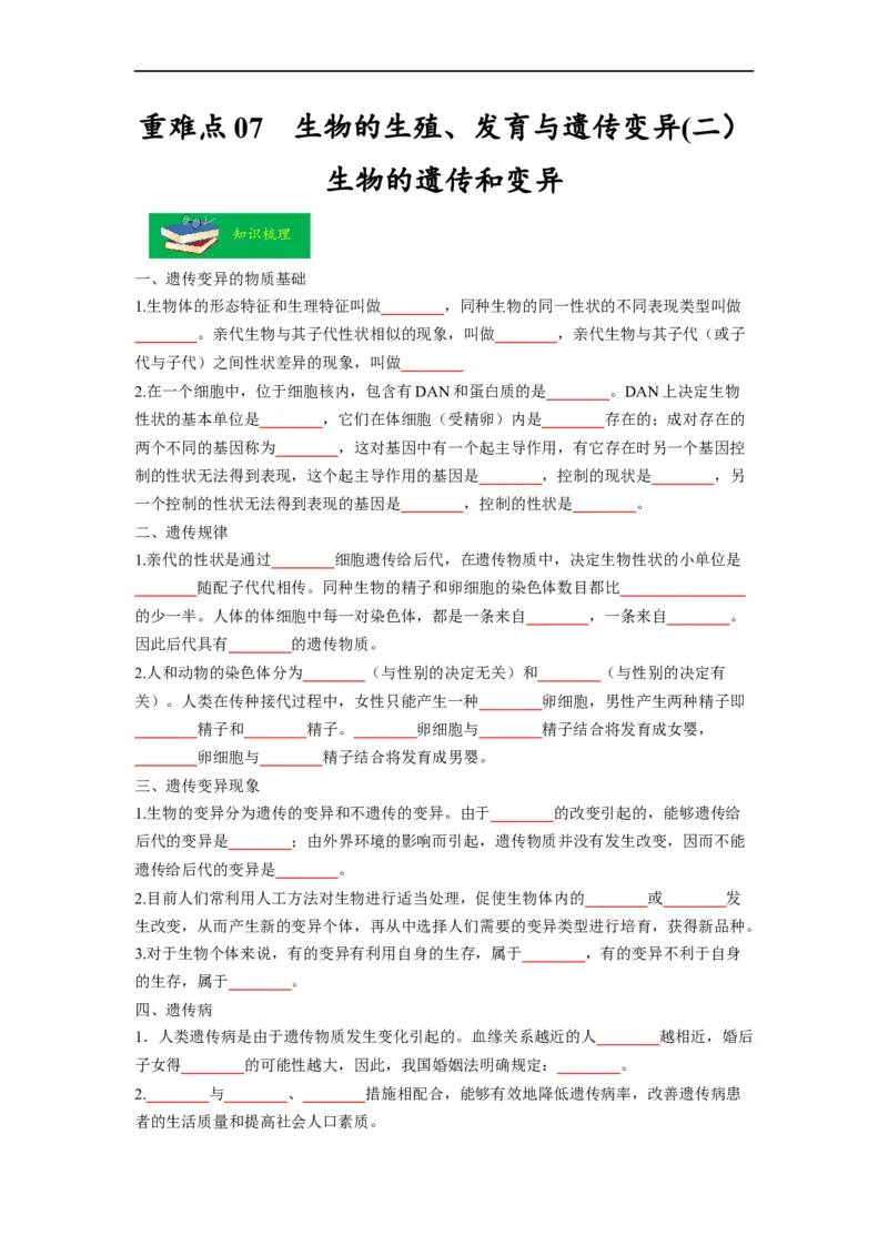 重难点07生物的生殖、发育与遗传变异（二）-2023年中考生物热点&middot;重点&middot;难点专练（全国通用）（原卷版）_6生物中考复习_2023年中考复习资料_专项复习