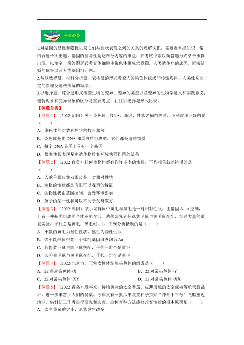 重难点07生物的生殖、发育与遗传变异（二）-2023年中考生物热点&middot;重点&middot;难点专练（全国通用）（原卷版）_6生物中考复习_2023年中考复习资料_专项复习
