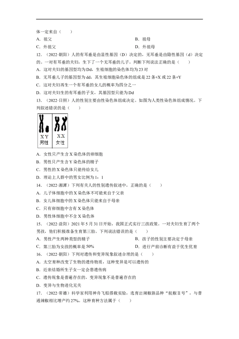 重难点07生物的生殖、发育与遗传变异（二）-2023年中考生物热点&middot;重点&middot;难点专练（全国通用）（原卷版）_6生物中考复习_2023年中考复习资料_专项复习