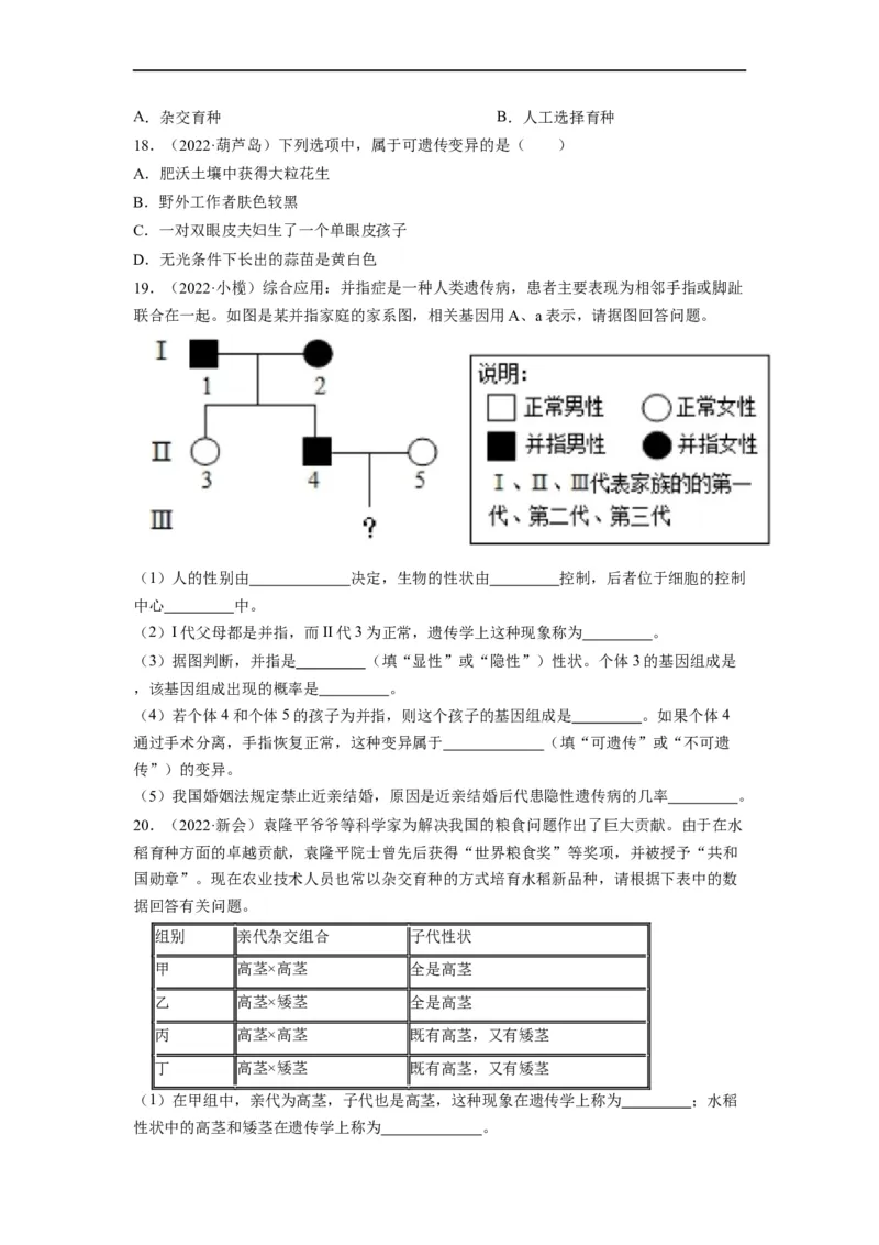重难点07生物的生殖、发育与遗传变异（二）-2023年中考生物热点&middot;重点&middot;难点专练（全国通用）（原卷版）_6生物中考复习_2023年中考复习资料_专项复习
